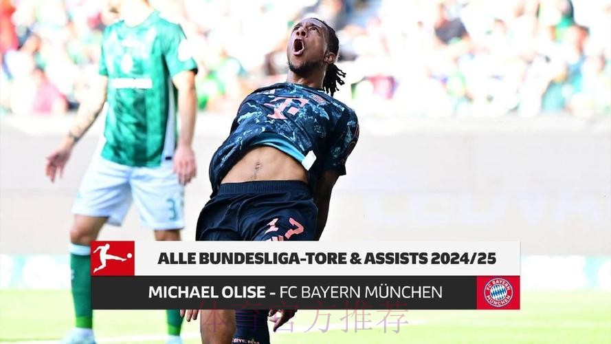 奥利塞完成德甲50场里程碑，贡献21个进球和24次助攻