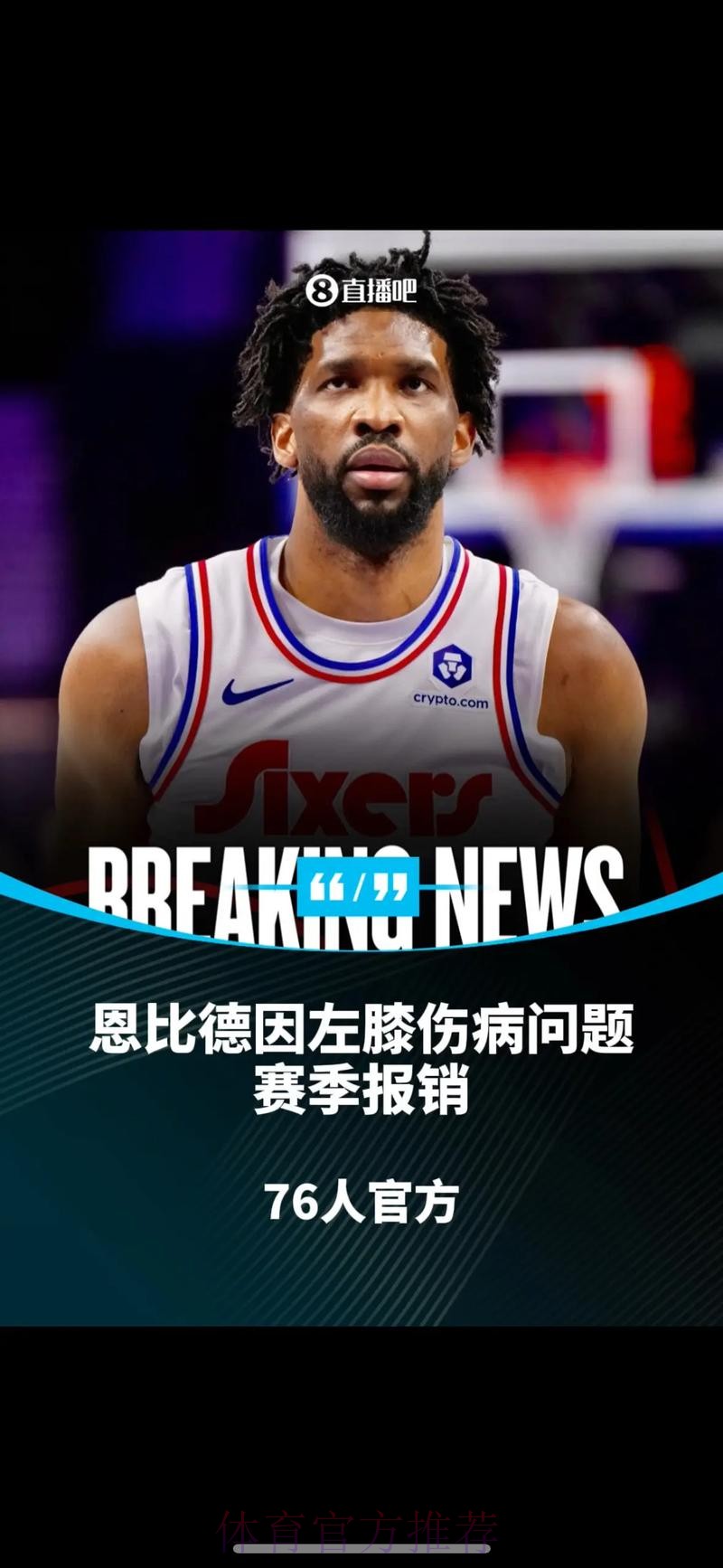 76人官方：恩比德左膝伤病管理将缺席今日比赛