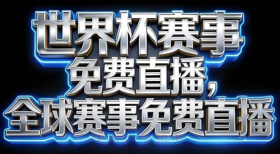 2026世界杯直播软件入口地址 2026世界杯直播软件入口地址